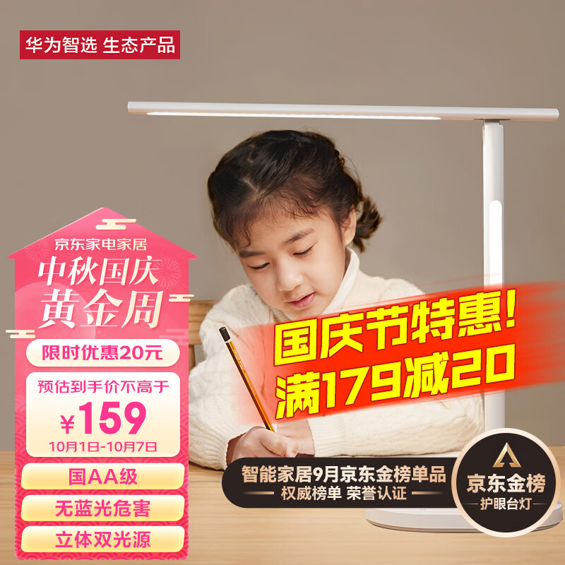 华为智选 欧普智能读写台灯2S 国AA级学习护眼无蓝光学生儿童卧室宿舍书房床头LED折叠智能开关远程控制属于什么档次？