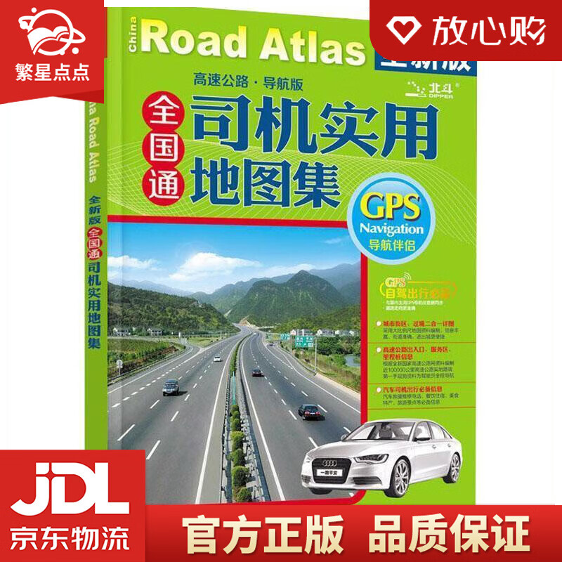 【新华书店正版图书】全国通 司机实用地图集 天域北斗数码科技有限公司 编 中国地图出版社 正版图书