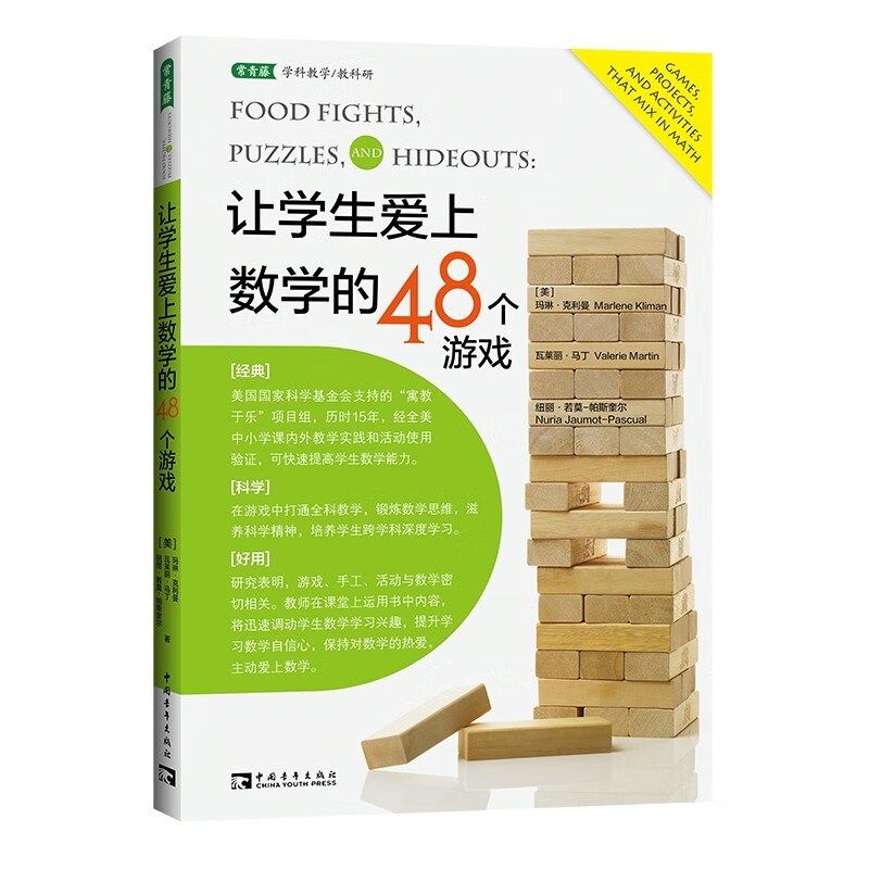 让学生爱上数学的48个游戏