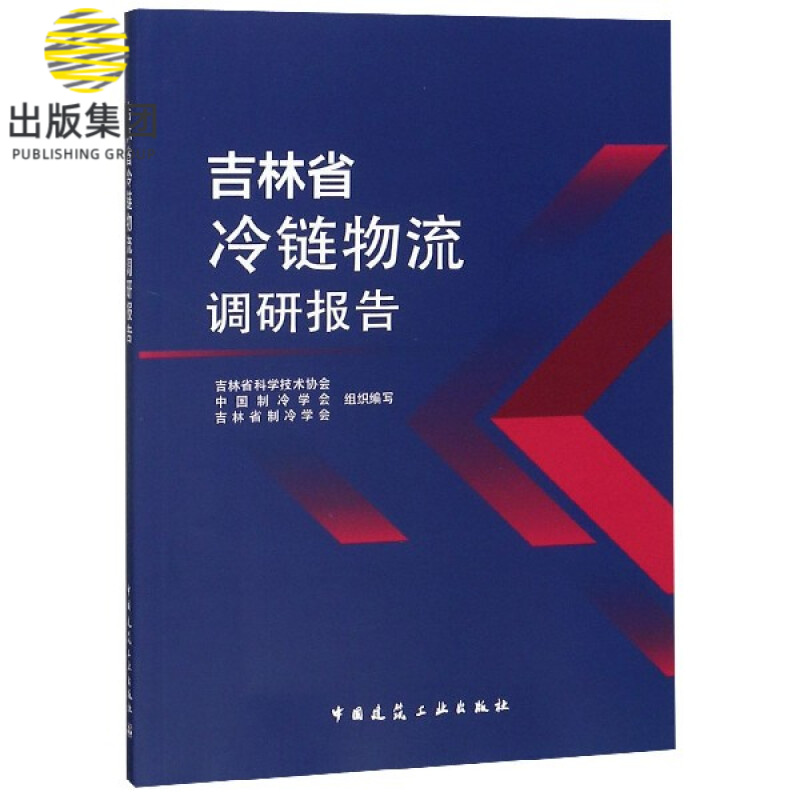 吉林省冷链物流调研报告