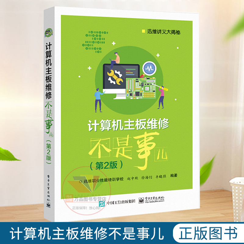 计算机主板维修不是事儿 第二2版 计算机导论应用基础体系结构专业书 电脑主板维修教程书籍资料大全