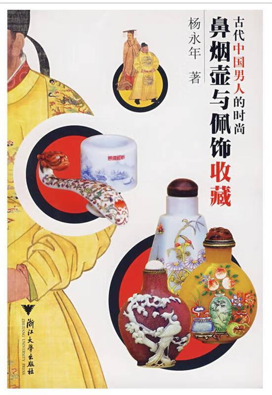 古代中国男人的时尚：鼻烟壶与佩饰收藏 9787308055420