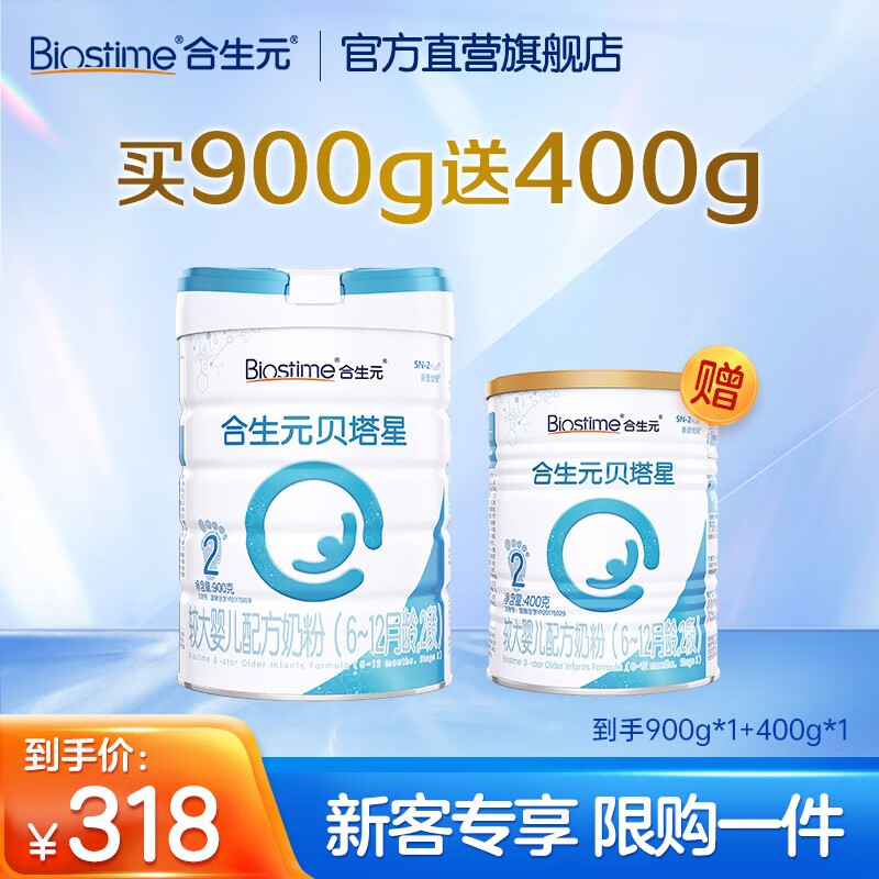 合生元（BIOSTIME）【官方】贝塔星较大婴儿进口配方奶粉2段6-12月 A2版900g送400g属于什么档次？