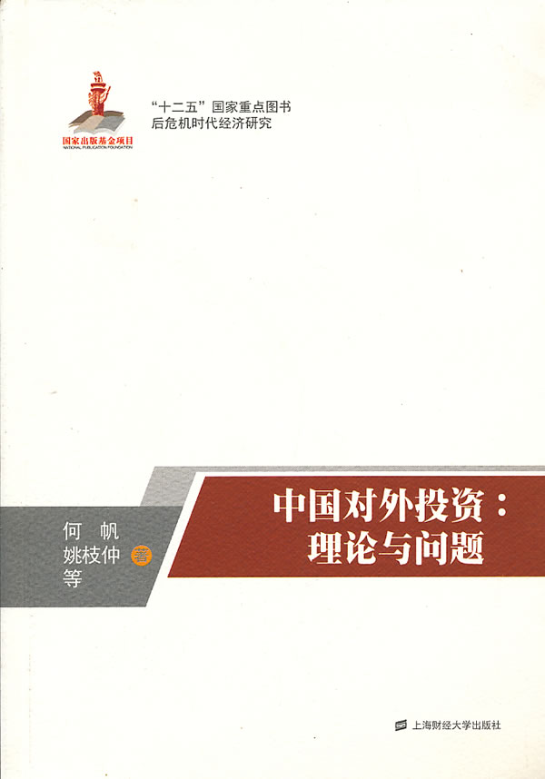 中国对外投资:理论与问题【正版图书】