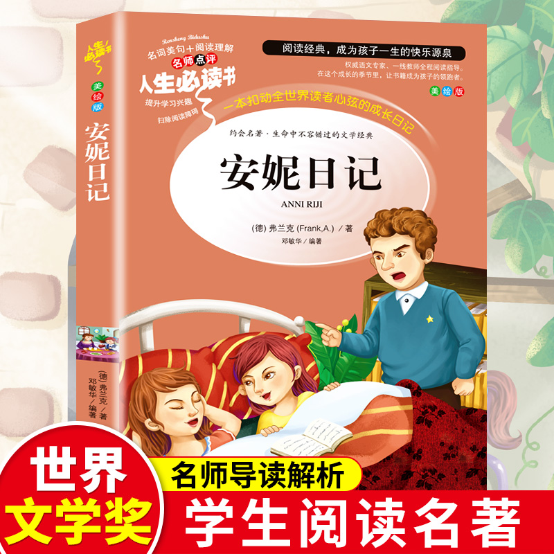 安妮日记正版费兰克原著小学生三四五六年级课外阅读儿童文学励志故事书青少年无障碍阅读版精美插图世界经典名著故事图书
