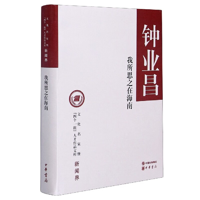 我所思之在海南(精)/文化名家暨四个一批人才作品文库 钟业昌