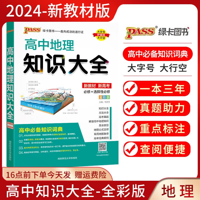 2024新版PASS绿卡图书高中地理知识大全必修选择性必修知识清单知识点资料书高一二三新教材高考辅导资料工具书 高中地理知识大全 新教新高考版