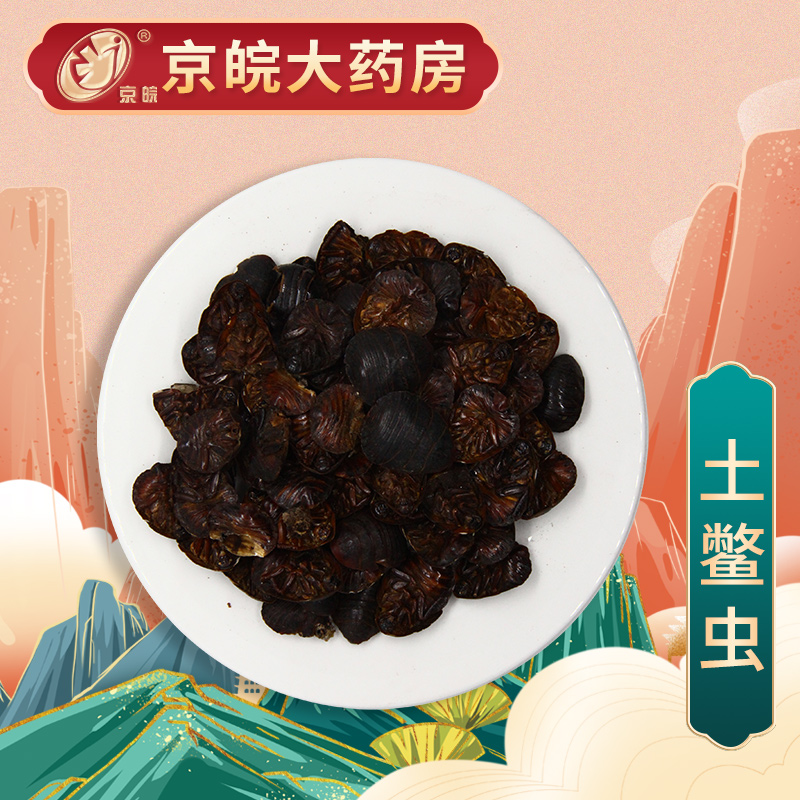 京皖 土鳖虫 中药饮片 按方抓药 10g