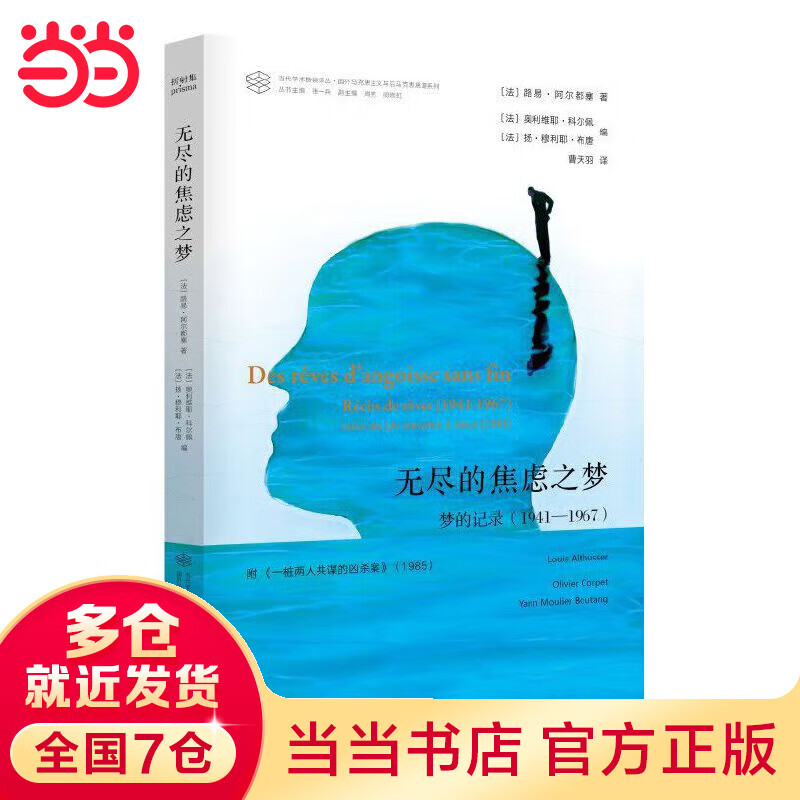 （当代学术棱镜译丛）无尽的焦虑之梦
