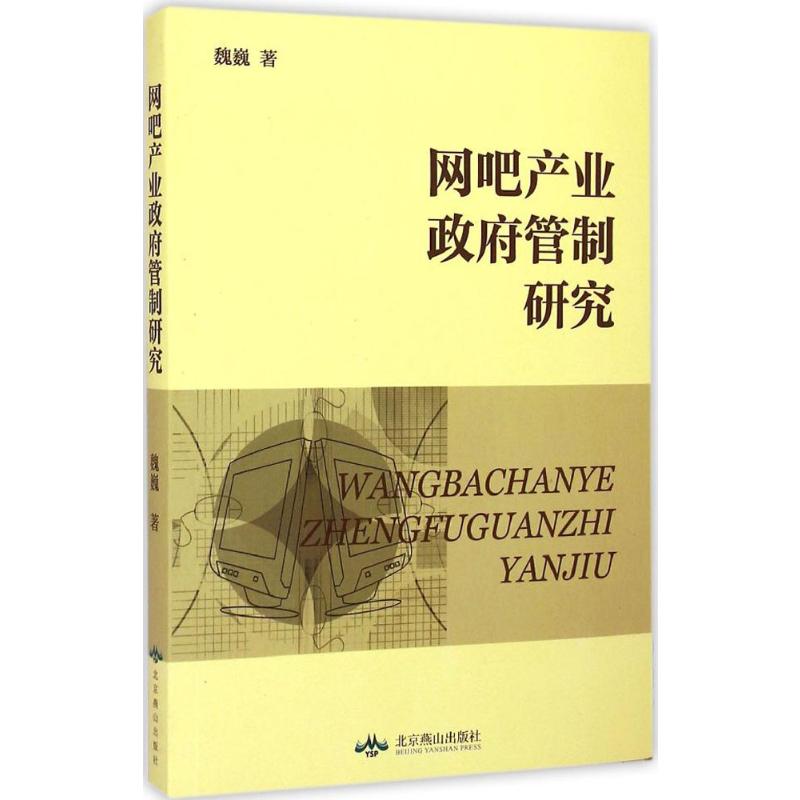 网吧产业政府管制研究