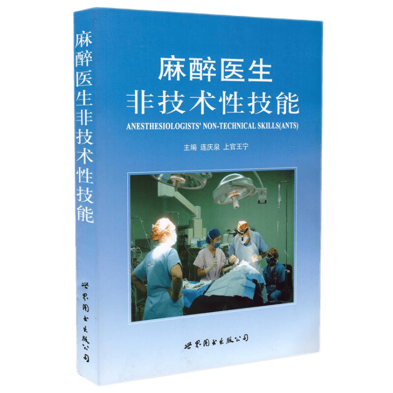 麻醉医生非技术性技能