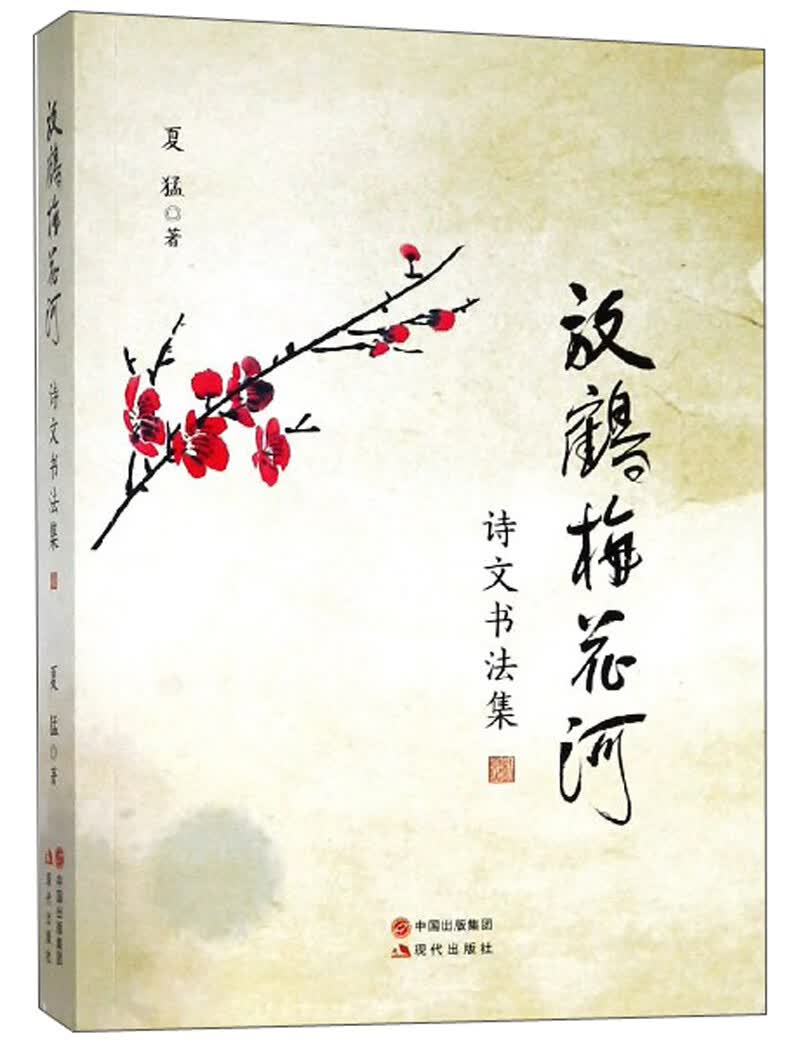 放鹤梅花河/诗文书法集