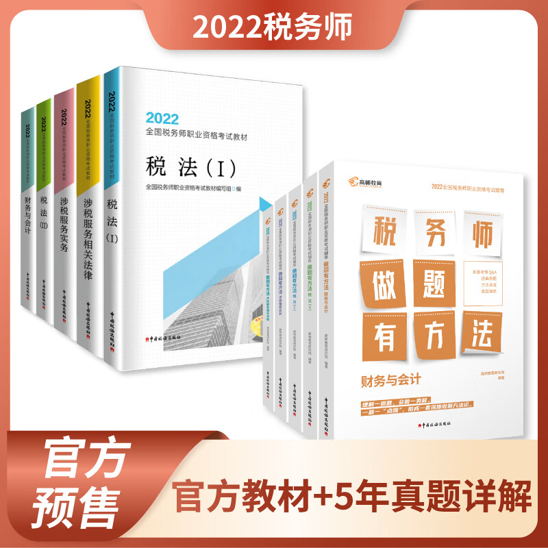 【教材现货】税务师2022教材全国注册税务师职业资格考试指定税务师官方教材 教材+真题+解析全科套装10本 官方教材