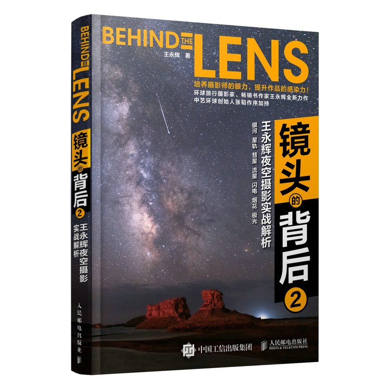 镜头的背后2 王永辉夜空摄影实战解析（摄影客出品）
