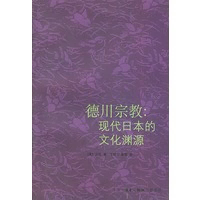 德川--现代日本的文化渊源 （美）贝拉 ,王晓山,戴茸 生活.读书.新知三联书店