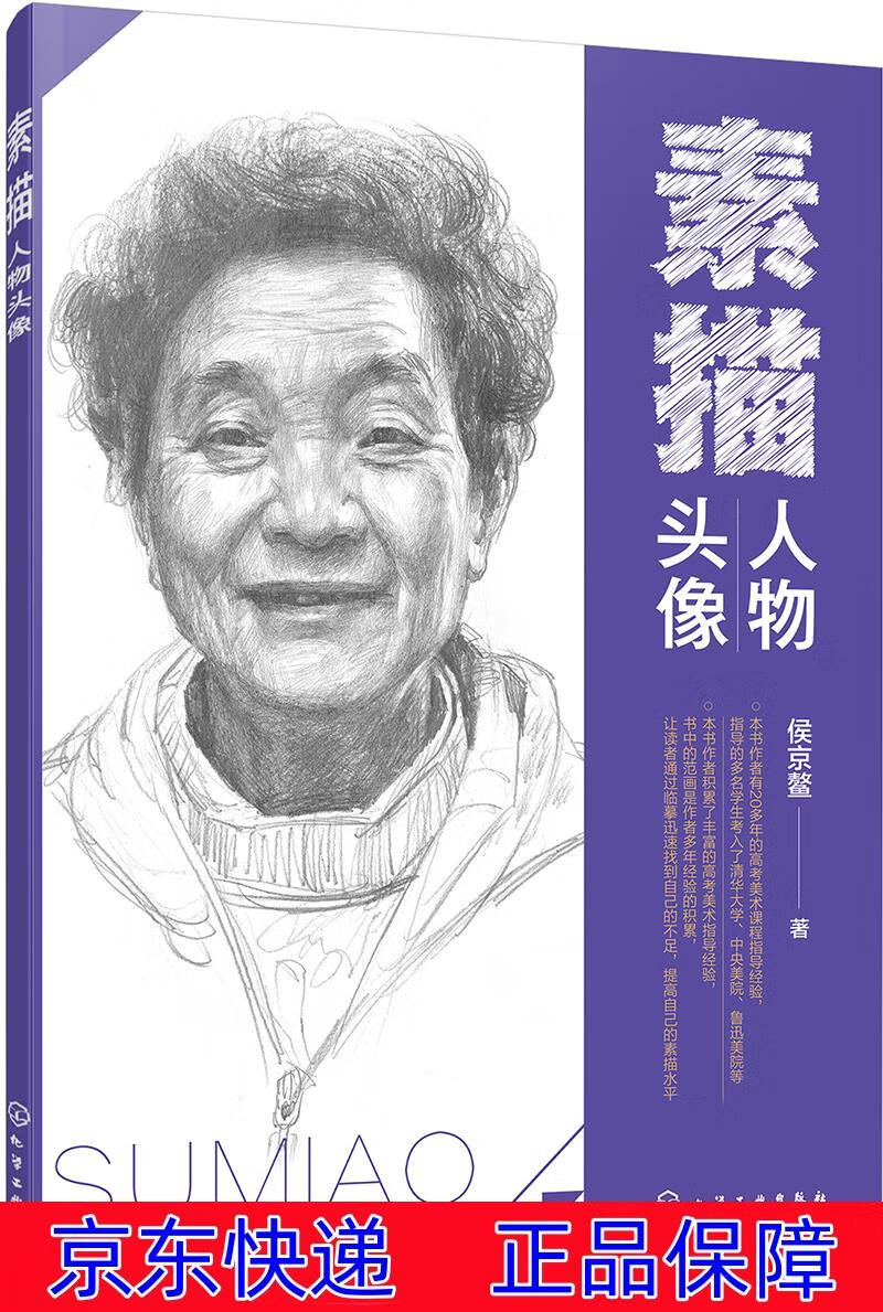 人物头像 素描速写类书籍 .人物头像