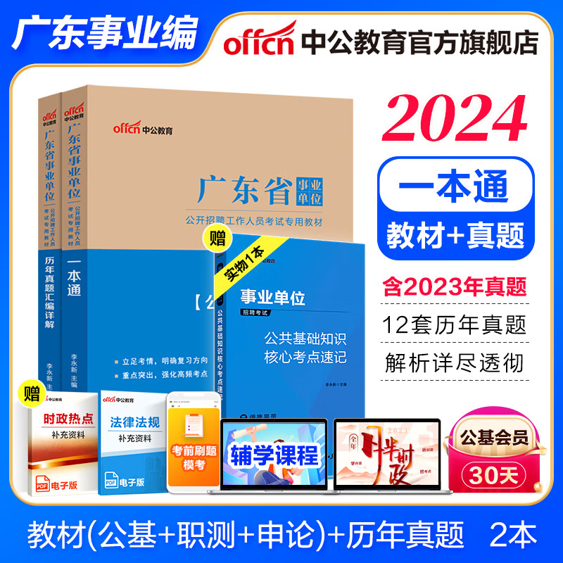 广东事业编中公教育2024广东省事业单位考试用书真题模拟试卷教材一本通（公共基础知识、职业能力测验、申论）可选 2本【一本通+历年】