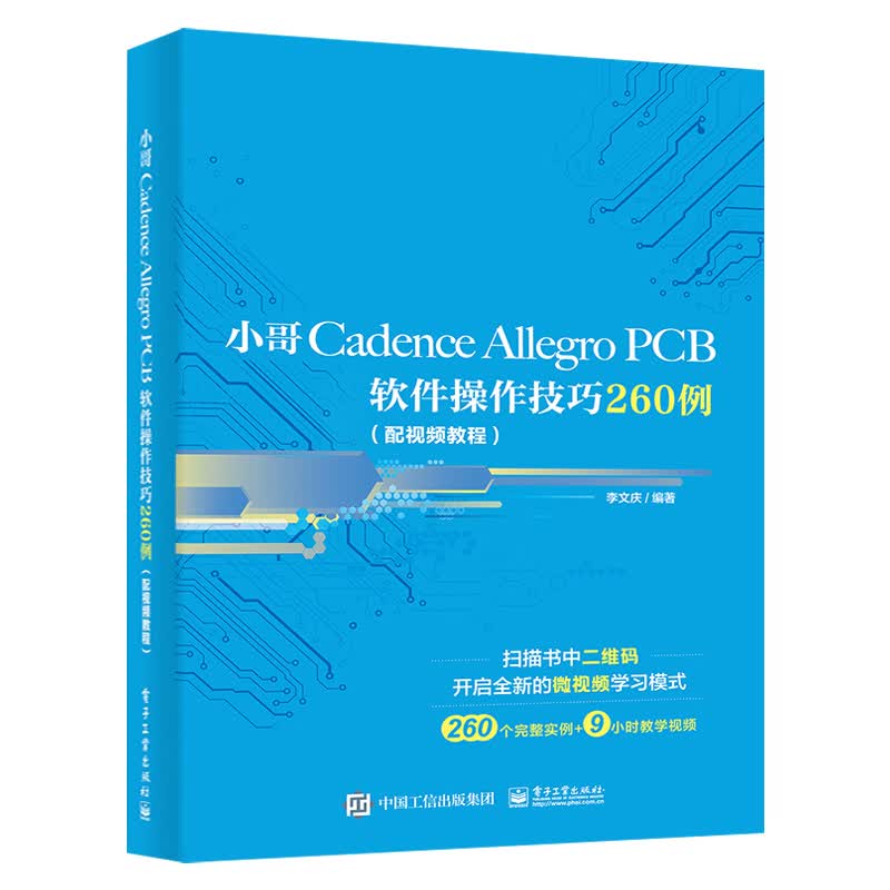 【出版社直供】 小哥Cadence Allegro PCB软件操作技巧260例（配视频教程）