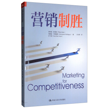 营销制胜 ·科特勒(Philip Kotler) 著 王永贵 译 中国人民大学出版社
