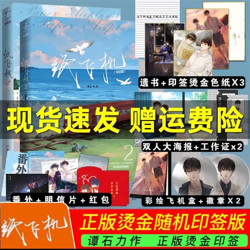 纸飞机小说1 2全2册正版谭石长佩文学城青春校园小说故事原耽实体书