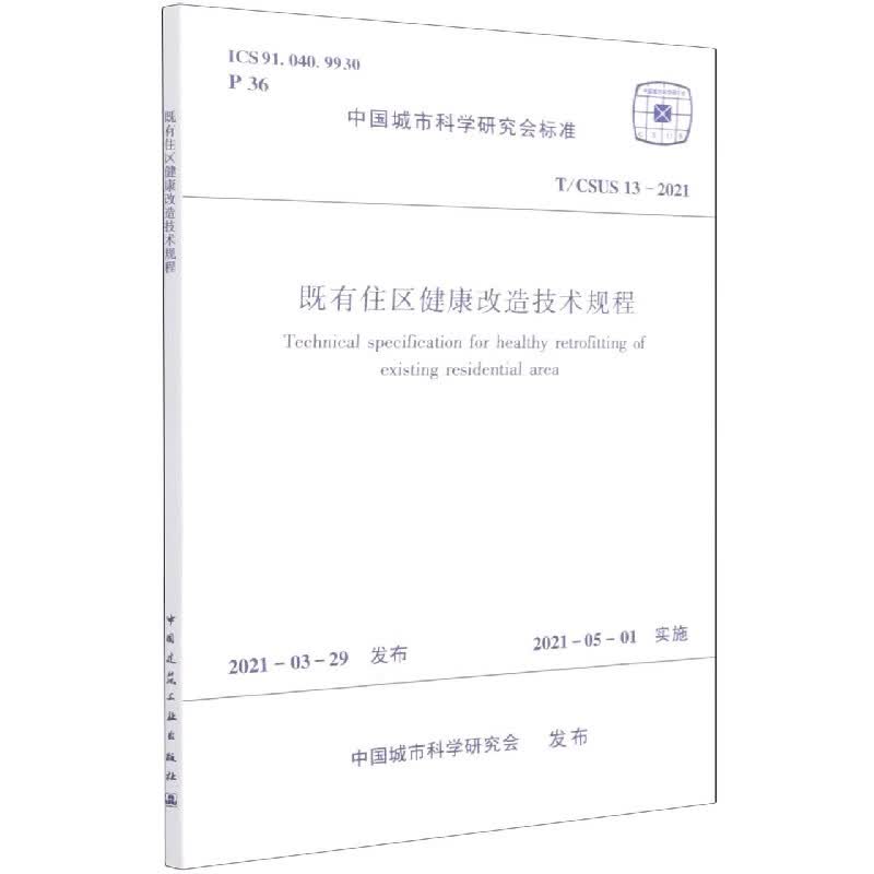 既有住区健康改造技术规程  T/CSUS 13-2021