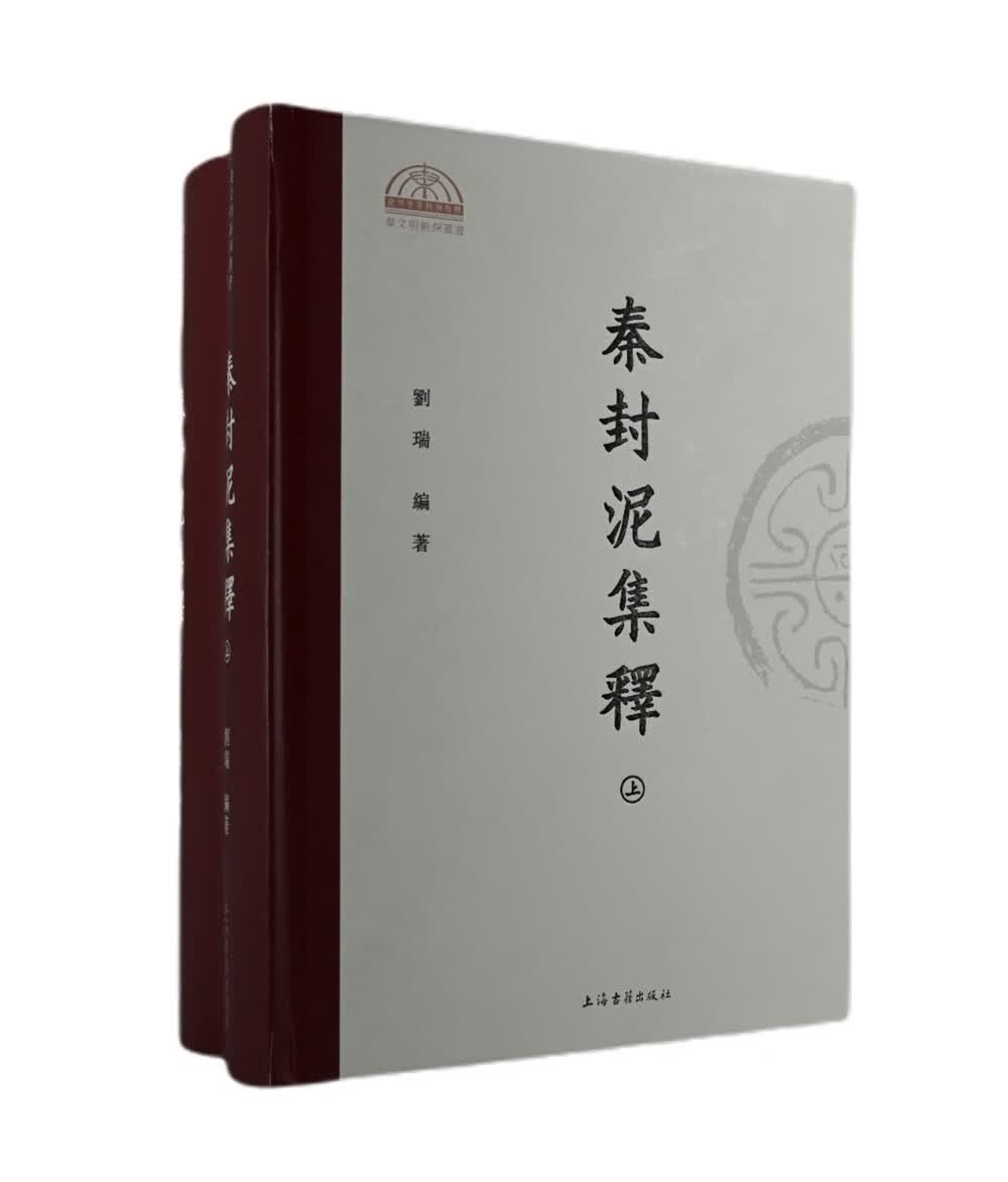 秦封泥集释(全二册）