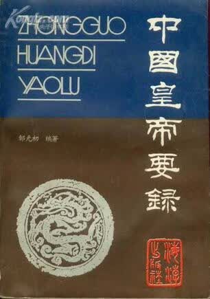 中国皇帝要录【正版图书】