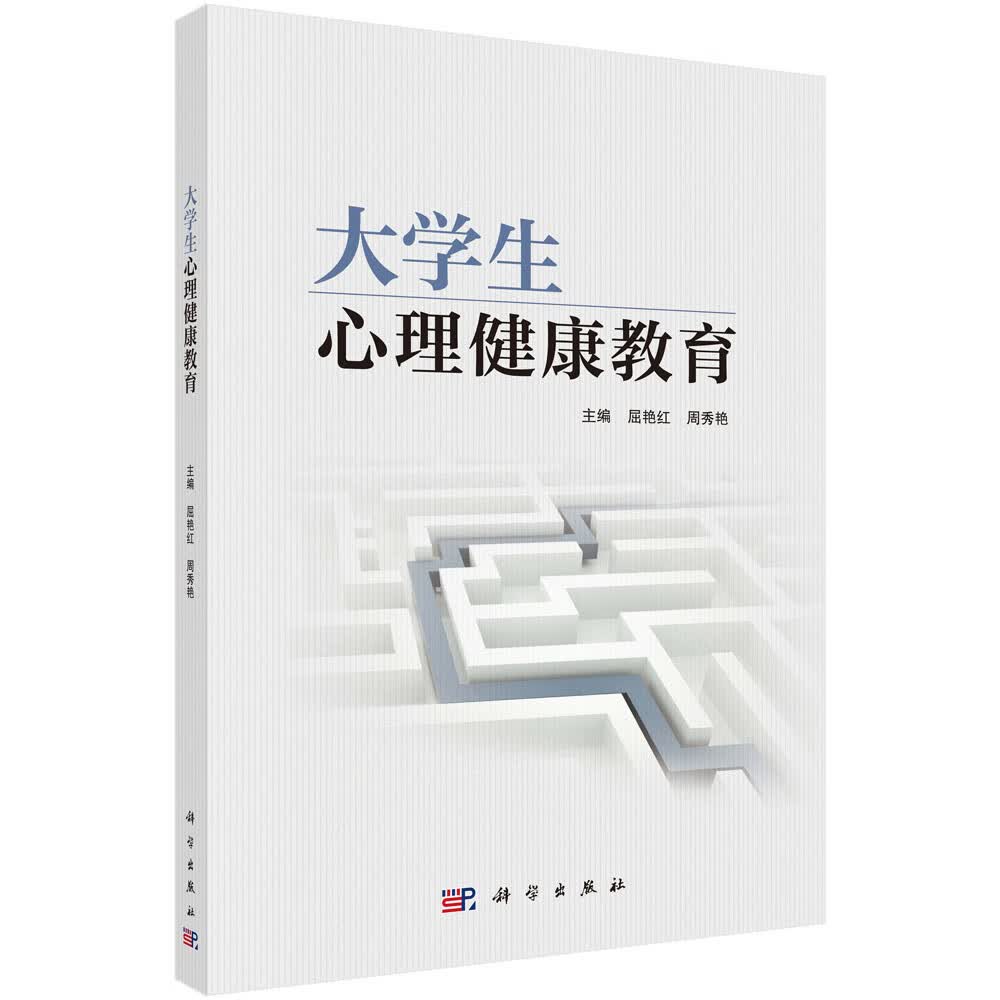 [正版图书]大学生心理健康教育