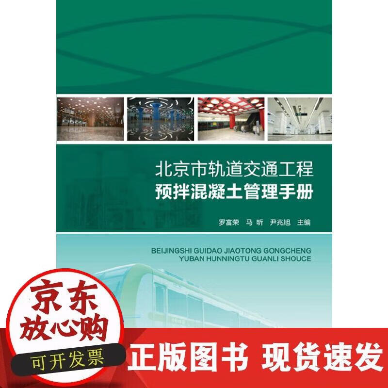 【正版现货】北京市轨道交通工程预拌混凝土管理手册