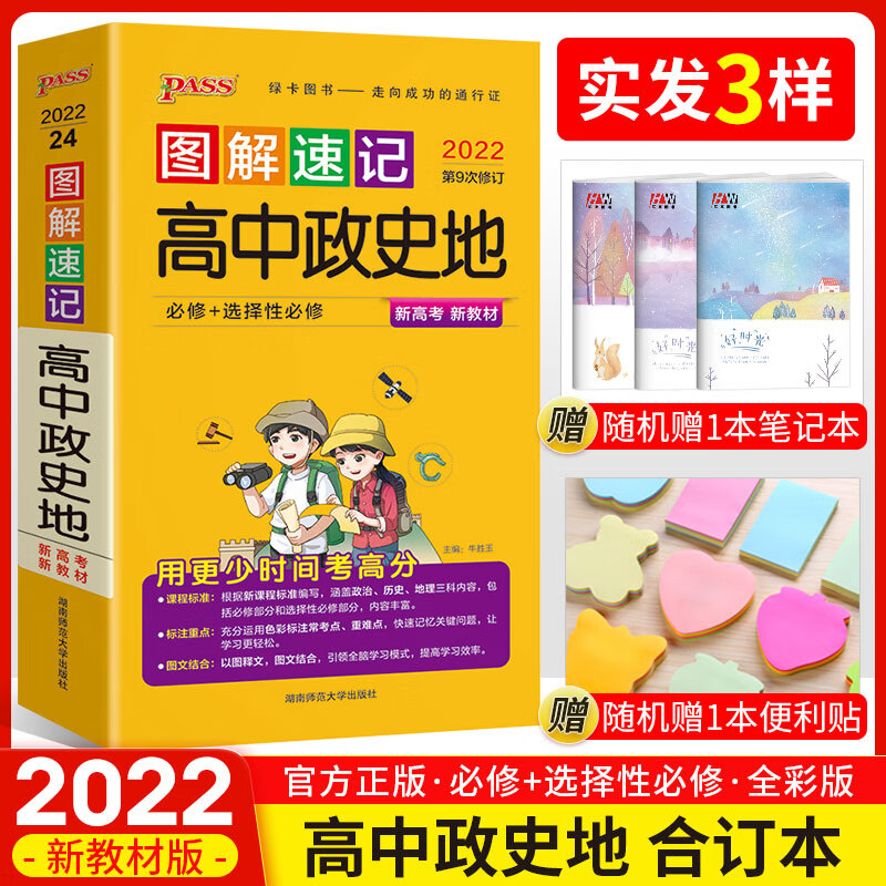 2023新教材图解速记高中政史地合订通用版新高考政治历史地理必修+选修基础知识口袋书pass绿卡图书