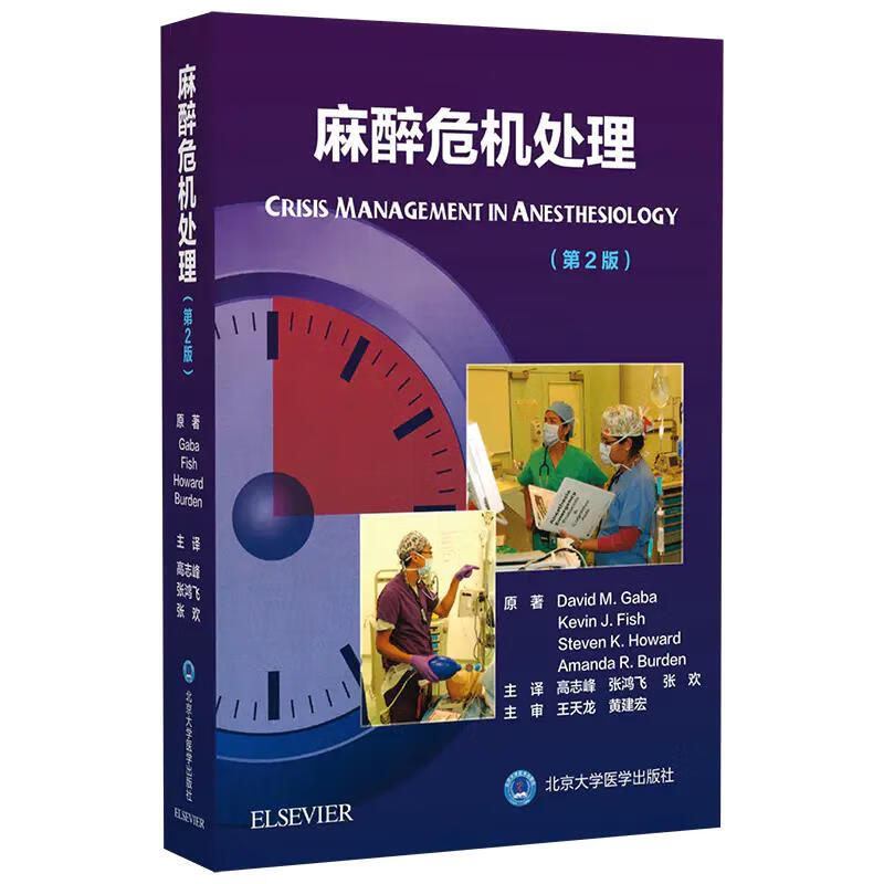 正版麻醉危机处理第2二版 现代麻醉学麻醉药注射用药米勒麻省临床手册摩根管理护理学现代专业用书高*教程病案分析手册失误与防范