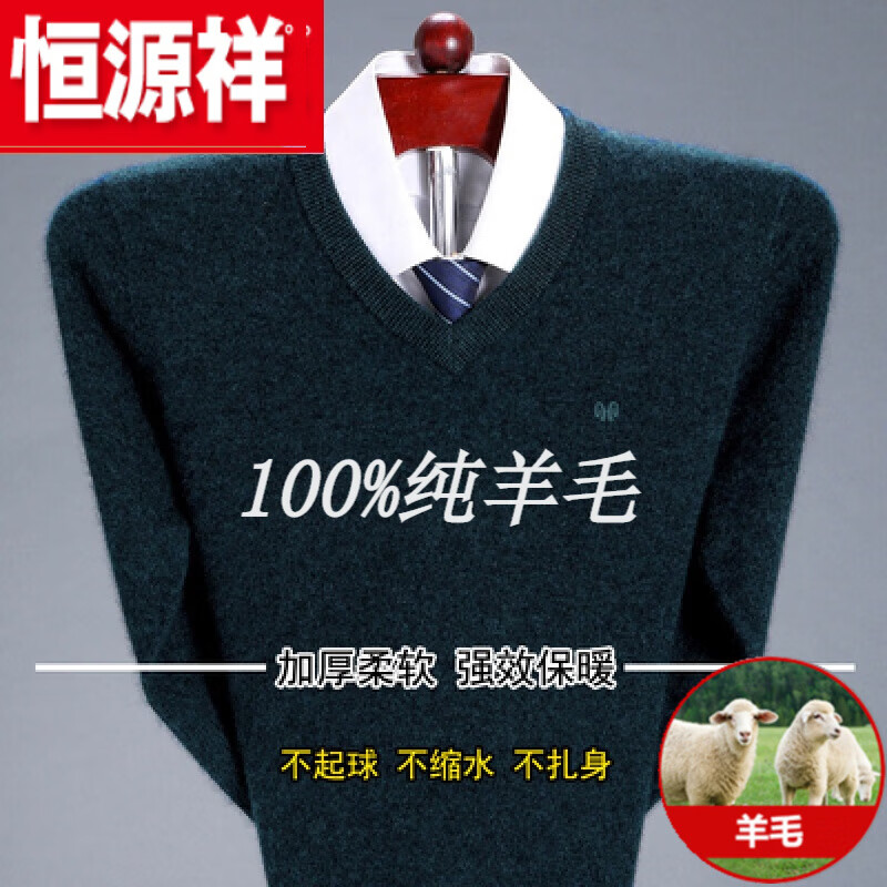 恒源祥纯羊毛衫男衫男v 领加 厚中年商务鸡心领毛衣大码男士爸爸绒全