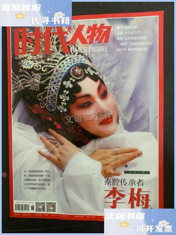 【二手9成新】时代人物 2018年 6月刊(六月刊)封面人物:秦腔传