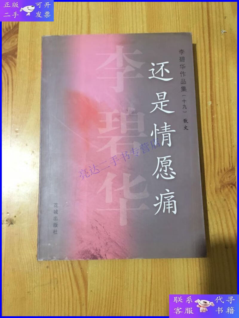 【二手9成新】李碧华作品集(十九).散文:还是情愿痛 (四)秦俑