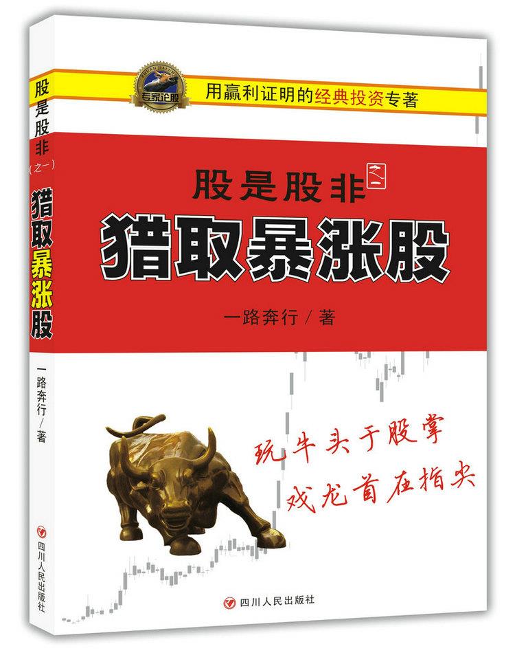 猎取暴涨股-股是股非之一