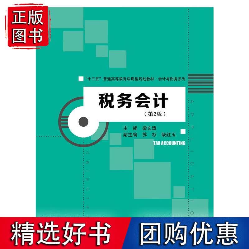 税务会计（第2版）（“十三五”普通高等教育应用型规划教材·会计与财务系列）