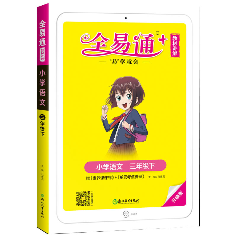 正版 22*教材全易通小学三年级语文(人教版)下 全易通 编委会 浙江
