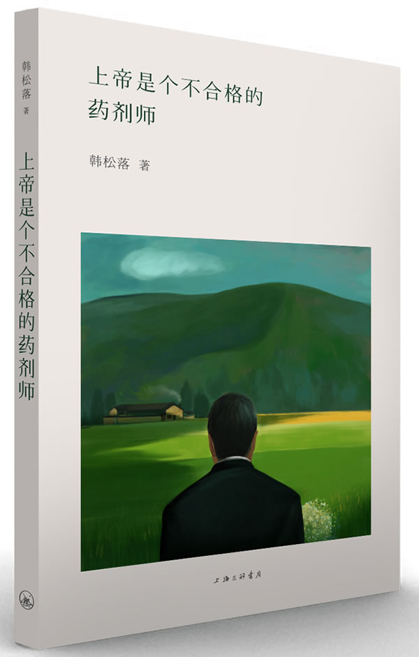上帝是个不合格的药剂师【正版】