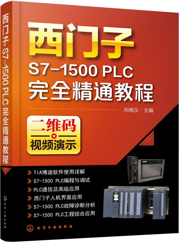 [正版图书] 西门子S7-1500 PLC完全精通教程 向晓汉 化学工业出版社 9787122313
