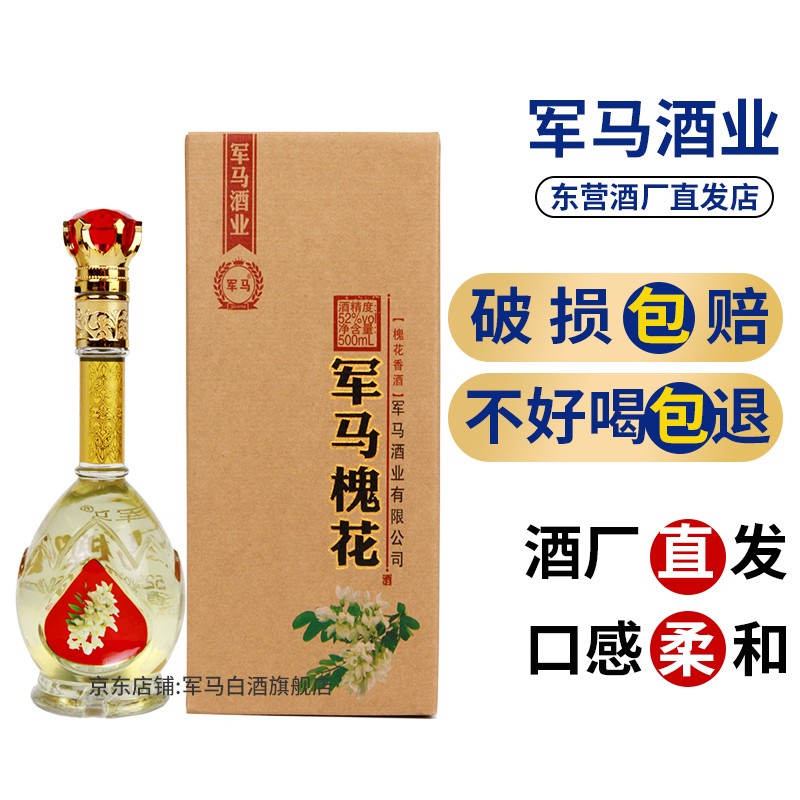军马酒高度酒槐花香酒瓶装箱装酒52度东营送礼礼品酒 整箱6瓶 军马
