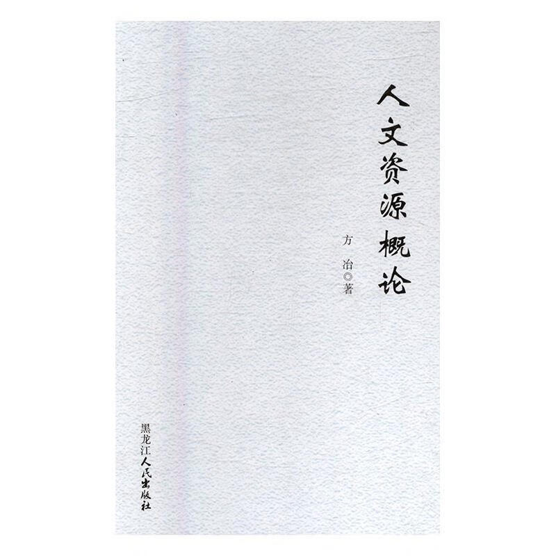 正版 人文资源概论 方冶 黑龙江人民出版社