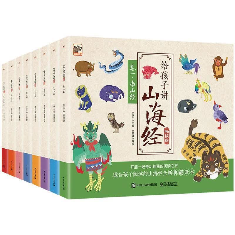 给孩子讲山海经 李墨谦 9787121352775
