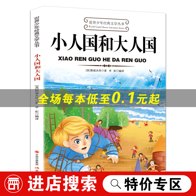 【特价专区】世界少年经典文学丛书一小人国和大人国小学生课外书籍阅读经典书目 小人国和大人国