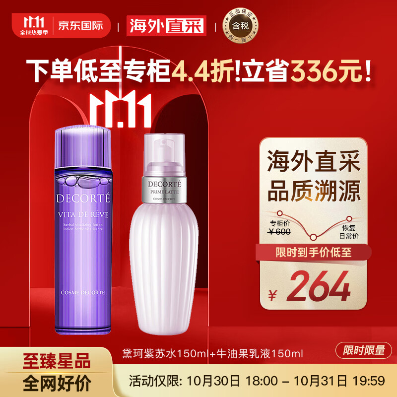 黛珂（DECORTE）紫苏水150ml+牛油果乳液150ml护肤套装 改善粗糙 护肤礼物高性价比高么？
