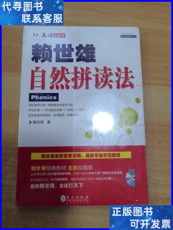 赖世雄自然拼读法 未拆封 外文出版社二手书