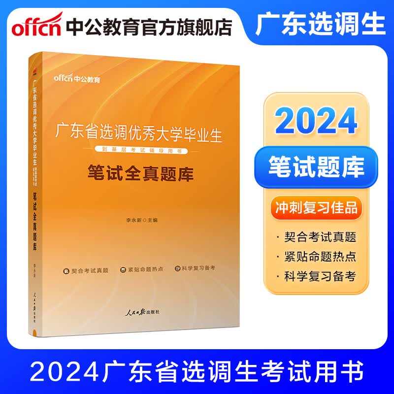 中公教育2024广东省选调生考试用书教材真题库练习题：笔试一本通全真题库 单本套装可选 【笔试全真题库】单本 2024版