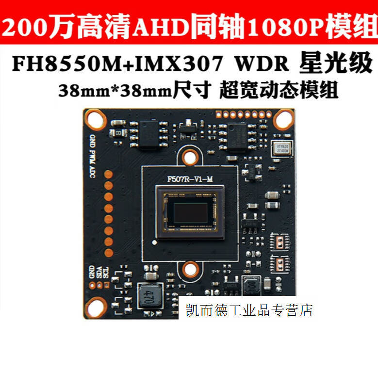 200万星光级sony307芯片1080p高清imx307 fh8550m星光级微光
