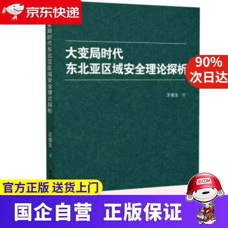 【正版新书】大变局时代东北亚区域安全理论探析 王俊生 著 中国社会科学出版社 9787520389051