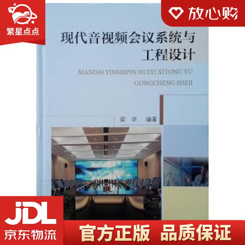 【新华书店正版图书】现代音视频会议系统与工程设计 梁华 著 中国建筑工业出版社 正版图书