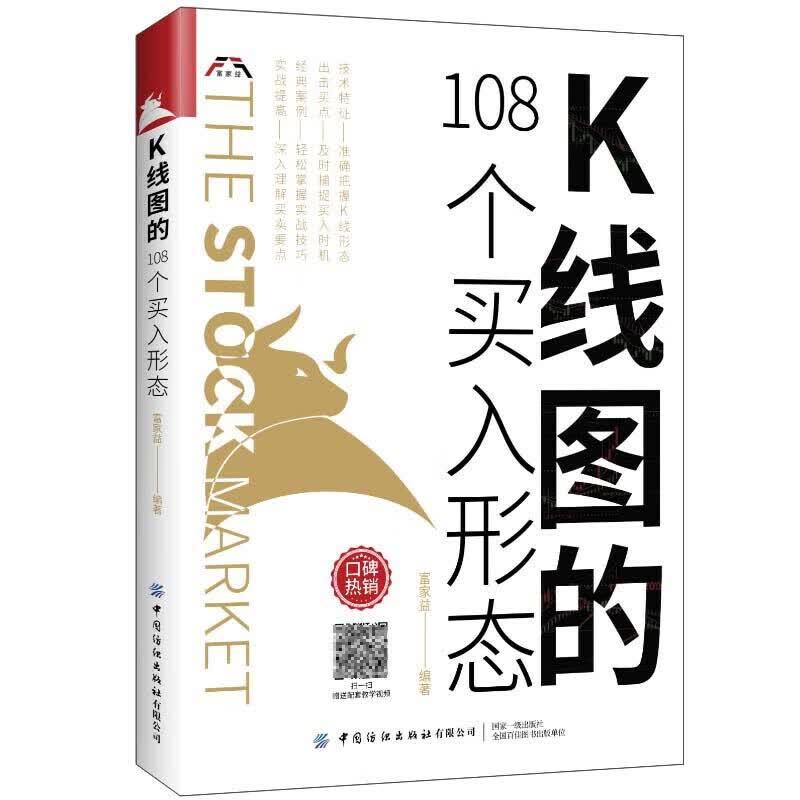 K线图的108个买入形态 股票入门基础金融知识金融类书籍新手炒股k线技术分析k线图的108个买入形态战法书教程投资技巧详解实战